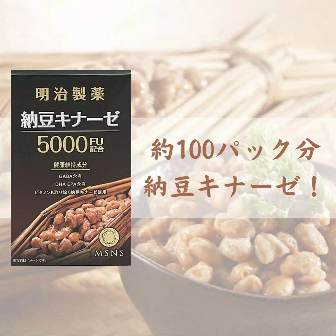 【対応】＼ 業界最多級配合 ／ 納豆キナーゼ （約1ヶ月分 90粒 ） 5000FU 明治製薬 [ DHA EPA GABA 配合 ] 無臭 サプリメント サプリ 納豆菌 ナットウキナーゼ dha epa 大豆 納豆キナーゼ 5000FU×3個セット