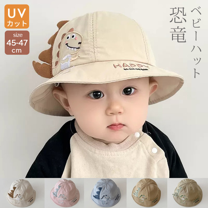 【楽天市場】キッズ ハット 帽子 男の子 女の子 恐竜 uvカット ベビー ハット 夏 赤ちゃん 日よけ 日除け 紫外線 対策 uv 45cm