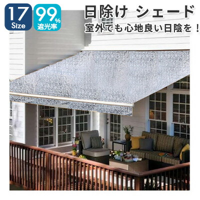 楽天市場】日よけ シェード 遮光ネット 日除け止めネット 屋外
