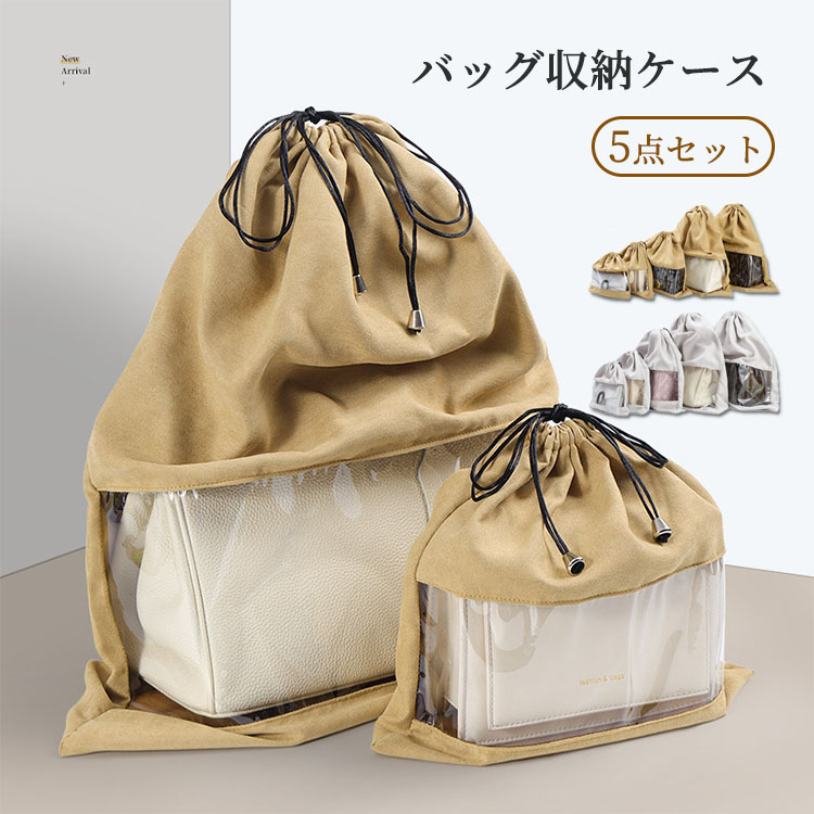 楽天市場】バッグ収納ケース 5枚セット 巾着袋 綿ネル バッグ収納