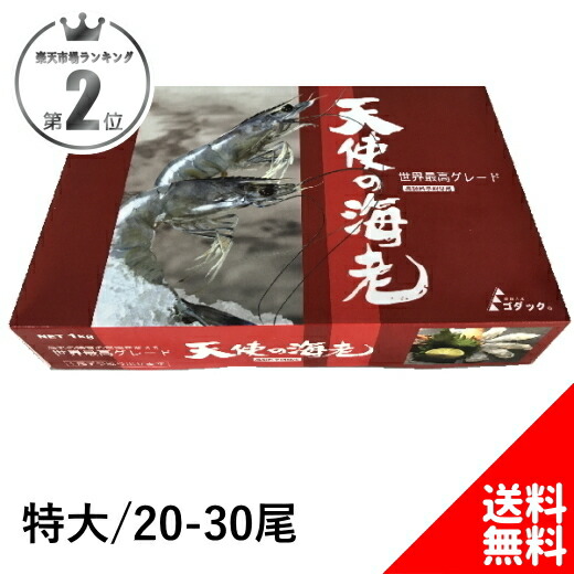 ! 特大 天使の海老 1kg 20～30尾入り 誕生日 プレゼント 出産 内祝い ギフト 刺身 冷凍 通販 生食 化粧箱 海老しゃぶ 海鮮丼 海老 えび エビ 醤油漬け カンジャン ケジャン ヤンニョムセウ 食品 送料無料 お取り寄せグルメ 高級 レストラン 刺身用 エビ