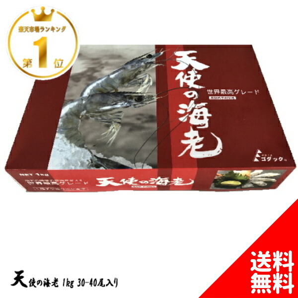 天使の海老 1kg 30～40尾入り 誕生日 プレゼント ギフト ゴダック 刺身 冷凍 生食 背ワタ 化粧箱 箱入り 海老しゃぶ 海鮮丼 海老 えび エビ 醤油漬け カンジャン ケジャン ヤンニョムセウ 食品 業務用 美味しい お取り寄せグルメ 高級 レストラン エビ