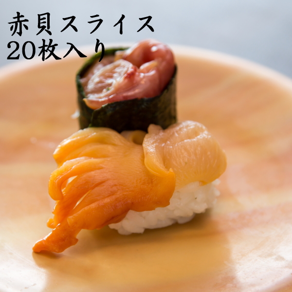 寿司 赤貝