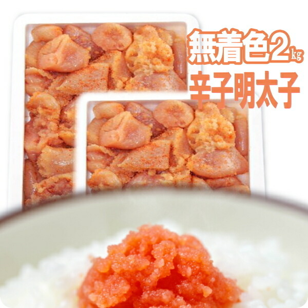 無着色 からし明太子 2kg ばらこ 訳アリ 送料無料 業務用 辛子明太子 1kg ×2 2キロ 鮮鼓堂 佐世保 諫早  ギフト バラコ 明太子 ランキング 食品 ワケあり 訳あり価格 美味しい 冷凍 通販 グルメ 食品 からし明太子 辛子 明太子 2kg  ごはん泥棒