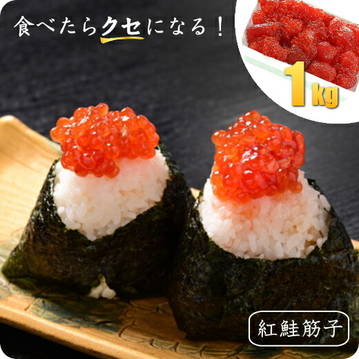 筋子 醤油漬け 1kg 紅鮭 すじこ ベニサケ 筋子 訳あり 冷凍 食品 美味しい コクあり ご飯のお供  ごはん泥棒 お取り寄せ ごはんの友 うますぎ おにぎり レシピ 寿司 業務用  鮭子 美味しいお米 に合う おむすび 具 切れ子 バラコ 味付け筋子 sujiko 鮭