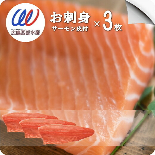 お刺身 サーモン 刺身 【3枚計1800g保証】 皮付き 海鮮丼 送料無料 刺し身 ハラス 寿司ネタ 通販 美味しい 業務用 冷凍 海鮮 丼 ムニエル 鮭皮 チップス レシピ カルパッチョ ちらし 手巻 寿司 鮭 シャケ 1kg トラウトサーモン プレミアム ワンフローズン salmon