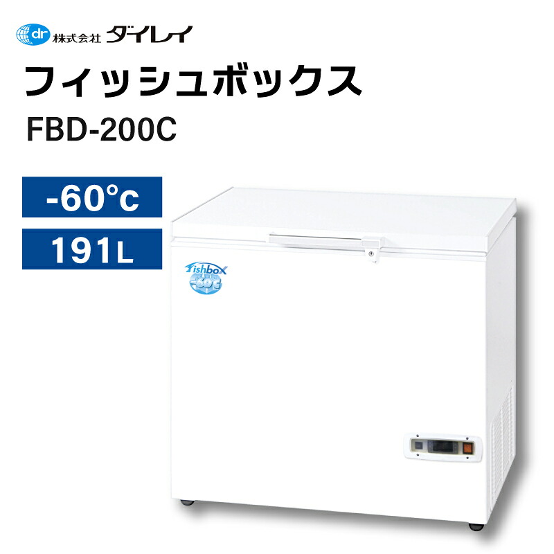 【ポイント10倍】超低温冷凍庫 ダイレイ フィッシュボックス 191L FBD-200C -60℃ 家庭用 冷凍ストッカー 大容量 冷凍庫 冷凍保存 マグロ 鮮度保持 フードストッカー 上開き 省エネ 無風 冷凍食品 パン 肉 魚 長期保存 ノンフロン 保存|ユニマットマリン