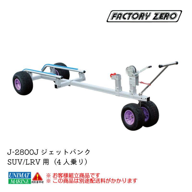 楽天市場】☆今月ずーっとポイント5倍☆ファクトリーゼロ PWC ジェットバンク J-2260LSJ | ジェット 水上バイク ジェットスキー 運搬  運ぶ 用品 ボート ボート用品 : ユニマットマリン