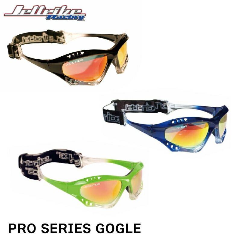 【ポイント10倍】JETTRIBE Racing PRO SERIES GOGLE(プロシリーズゴーグル タイプ1)JTA-1301/JTA11312/JTA11313/JTA11314 | サングラス UVカット ゴーグル ケース付き レジャー 日差し ビーチ|ユニマットマリン