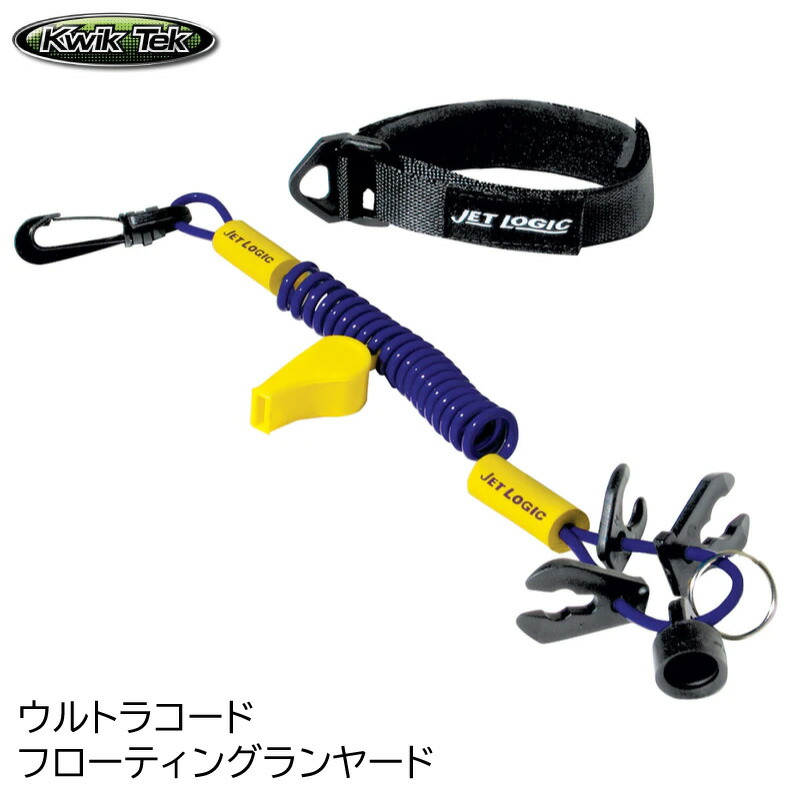 【エントリーで店内Ｐ5倍】Kwik Tek ULTIMATE LANYARD Jet Logic PWC フローティング ランヤード UL-1 パープル/イエロー | ホイッスル 笛 警笛 ボート用品 船舶