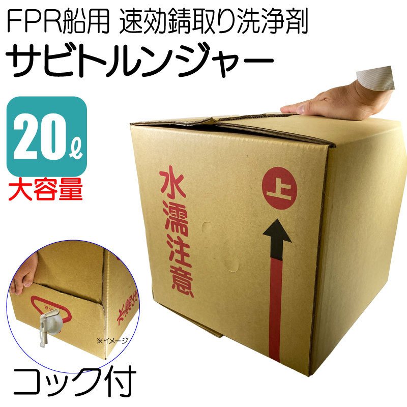 1年保証 サビ取り剤 水垢 サビ落とし 船 洗剤 錆取り 錆止め サビ取り さび止め さび サビ 船体 用品 船舶 スピック350 Sc 350 l 速効錆取り洗浄剤 船用 Frp サビトルンジャー サビ取り液 赤錆 コンクリート イカ墨 デッキ 釣り針 溶接汚れ ステンレス 鉄サビ