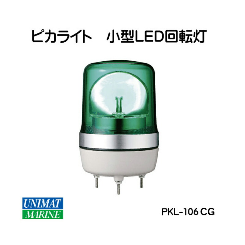 小糸製作所 小型LED回転灯 PKL-106CG グリーン24V ピカライト φ106タイプ 緑 led パトライト 法律 緑色 船 高品質