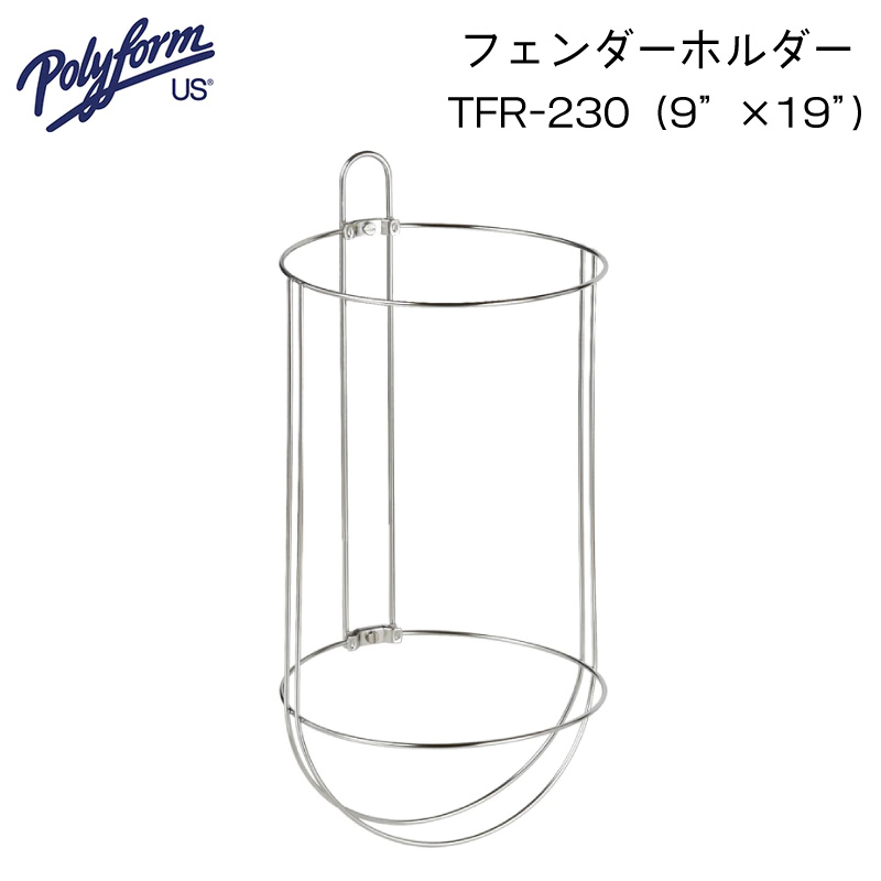 【エントリーで店内Ｐ5倍】Polyform ポリフォーム フェンダーホルダー TFR-230（9”×19”） | シングルホルダー φ230mm 8,078円