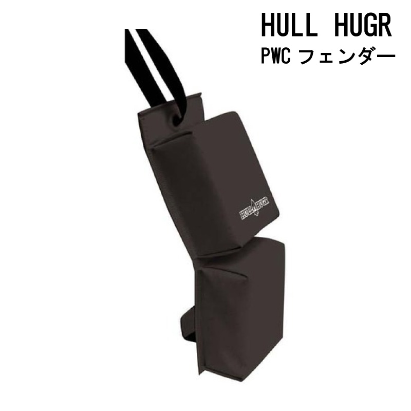 【エントリーで店内Ｐ5倍】HULLHUGR 水上バイク用フェンダー | PWC用 HH-P1B 防舷 クッション 係留 係船 用具 保護 ジェット