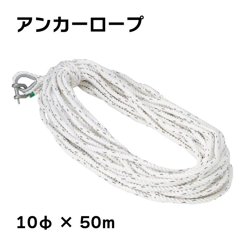 【エントリーで店内P5倍】アンカーロープ 10mmx50m 3つ打ち 係留 ロープ 停泊 桟橋 マリーナ 錨 錨泊 シャックル付 ボート 船 法定備品