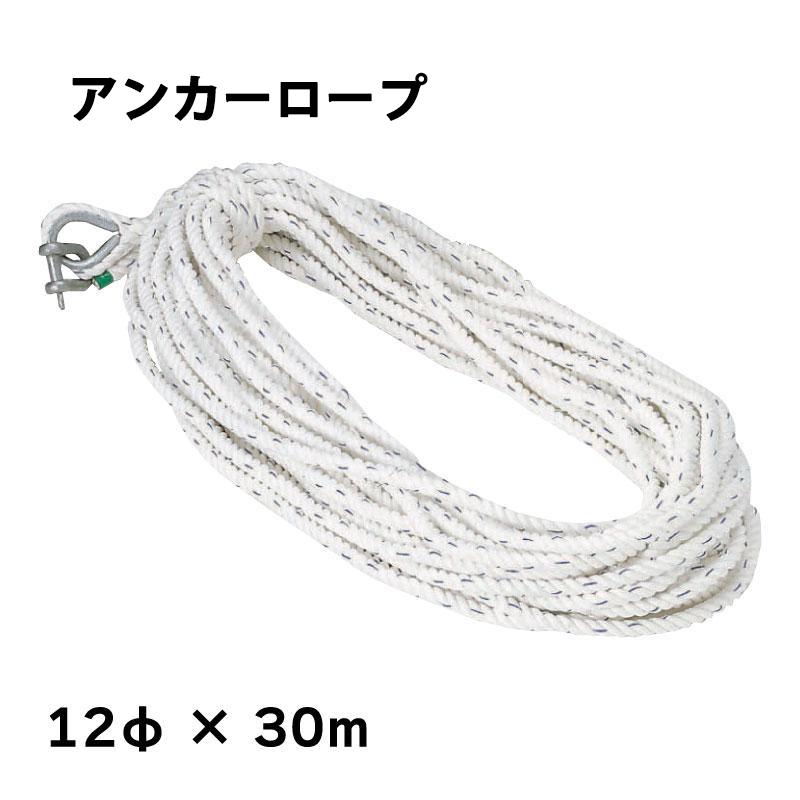 【エントリーで店内Ｐ5倍】アンカーロープ 12mmx30m 3つ打ち 係留 ロープ 停泊 桟橋 マリーナ 錨 錨泊 シャックル付 ボート 船 法定備品