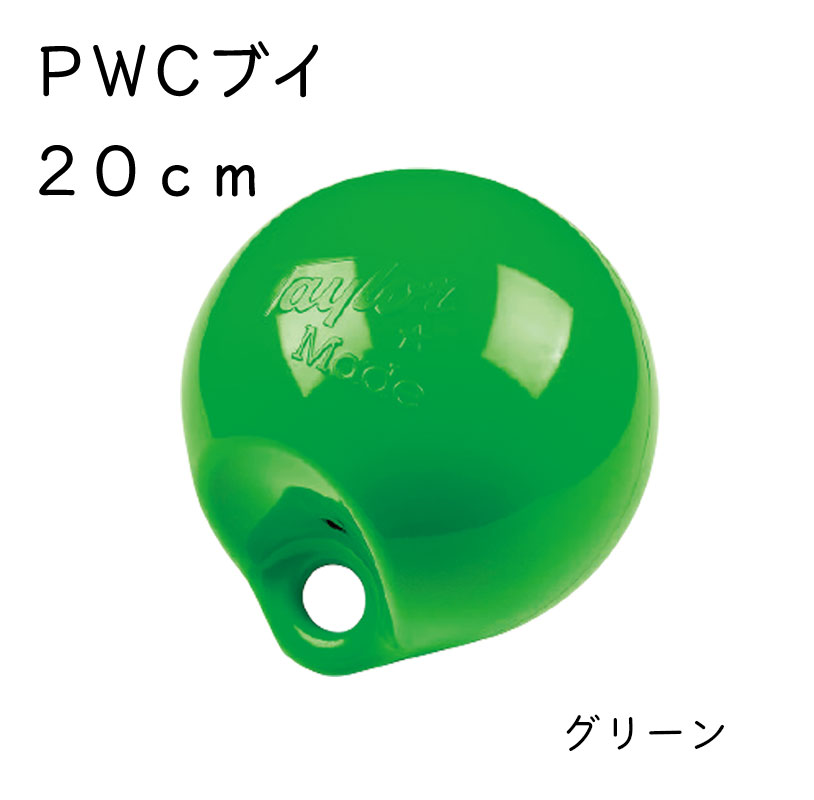 【エントリーで店内Ｐ5倍】Taylormade パーソナルPWCブイ グリーン #141 Φ20 | マーカーブイ フェンダー フロート 蛍光色 水上バイクブイ 緑色