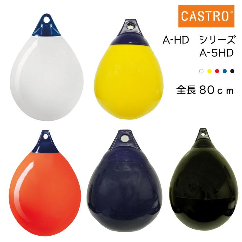 【ポイント10倍】 CASTRO カストロ ブイ A-HDシリーズ フェンダー A-5HD ホワイト/イエロー/レッド/ブルー/ブラック | ボート用品 ボート 用品 船 船舶 船舶用品 フェンダー 防舷物 防舷材 ボートフェンダー 釣り｜ユニマットマリン