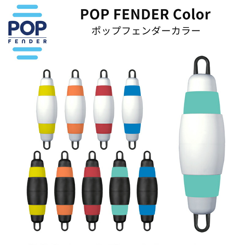 【ポイント10倍】POP Fedner Color フェンダー ボートフェンダー エアレス 伸縮式 テレスコピック 船舶用フェンダー ホワイト ドイツ製 ヨット マリン用品 ポップフェンダー カラー|ユニマットマリン