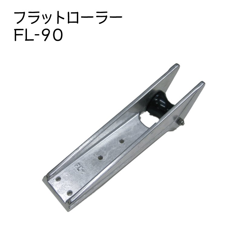 【ポイント10倍】 フラットローラー FL-90 アンカー 係船用具 巻き上げ 船首 船舶 アルミ チタン|ユニマットマリン