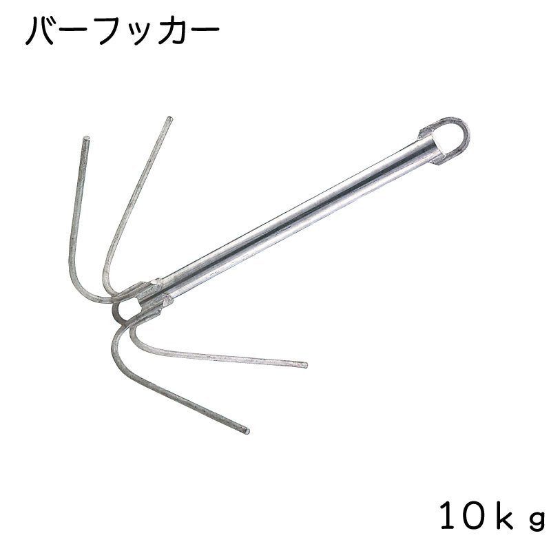 アンカー AMA バーフッカー 10kg ステンレス | 碇 岩場 漁礁 船 ボート