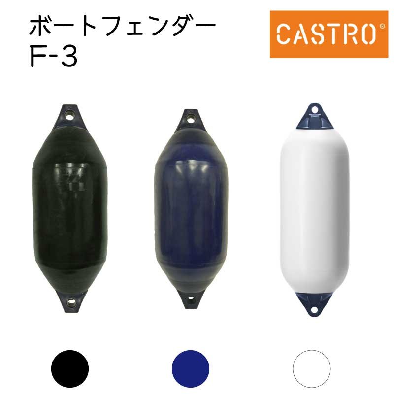 【楽天市場】 今月ずーっとポイント5倍 CASTRO Fシリーズ フェンダー F-2 全長62cm | ボート用品 船 船舶 船舶用品 防舷物 防舷材  ボート 釣り マリン用品 フィッシング グッズ キズ防止 エアー クッション カストロ : ユニマットマリン