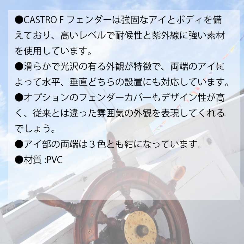 市場 CASTRO F-7 Fシリーズ 全長125cm フェンダー 防舷物 船舶 船舶用品 ボート用品 防舷材 ボート 船