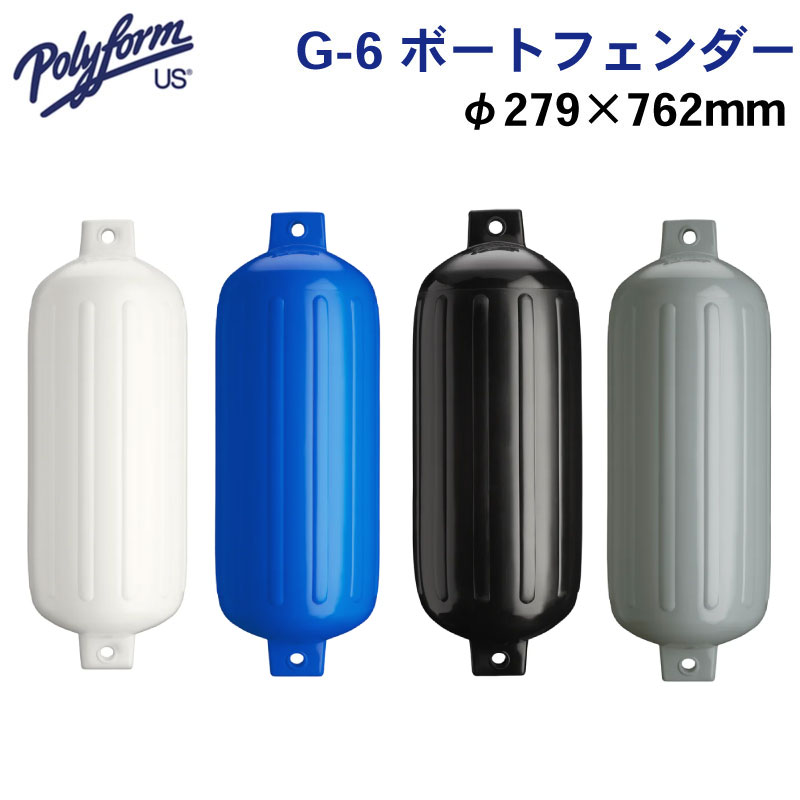 【楽天市場】 今月ずーっとポイント5倍 polyform ポリフォーム フェンダー Gシリーズ Ｇ−３ ホワイト/ブルー/ブラック/グレー  140×483×16mm | ボート用品 ボート 用品 船 船舶 船舶用品 フェンダー 防舷物 防舷材 ボートフェンダー 釣り マリン用品 ...