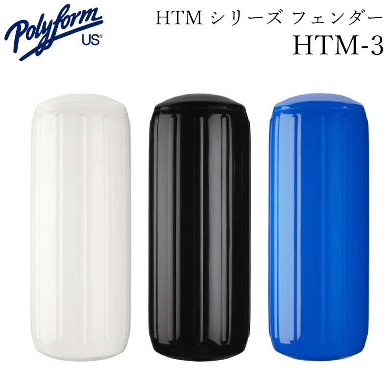 【エントリーで店内Ｐ5倍】polyform ポリフォーム HTMシリーズ ボートフェンダー HTM-3 ホワイト/ブルー/ブラック | ボート用品 ボート 船舶用品 フェンダー 防舷材 船舶 釣り マリン用品 フィッシング キズ防止 15,497円