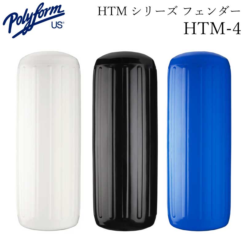 【エントリーで店内Ｐ5倍】polyform ポリフォーム HTMシリーズ ボートフェンダー HTM-4 ホワイト/ブルー/ブラック | ボート用品 ボート 船舶用品 フェンダー 防舷材 船舶 釣り マリン用品 フィッシング キズ防止