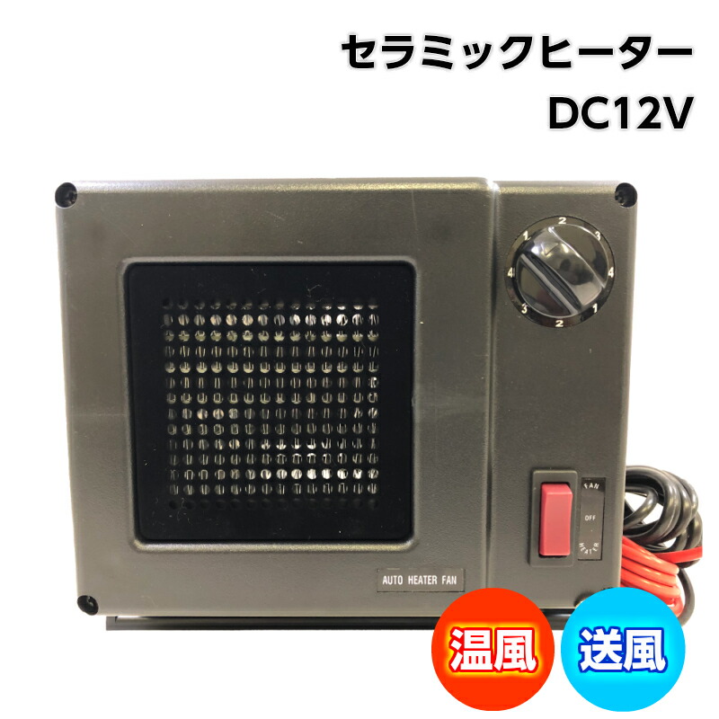 楽天市場 セラミックヒーター Jcf 300 直流12v用 温風 送風 ボート キャンピングカー ボート用品 クルーザー ヒーター キャンプ 自動車 車 用品 グッズ 暖房 車用 車用ヒーター 小型 運転席 暖房器具 車用品 冬 温める カー用品 カー 便利 作業車 あったか 12v