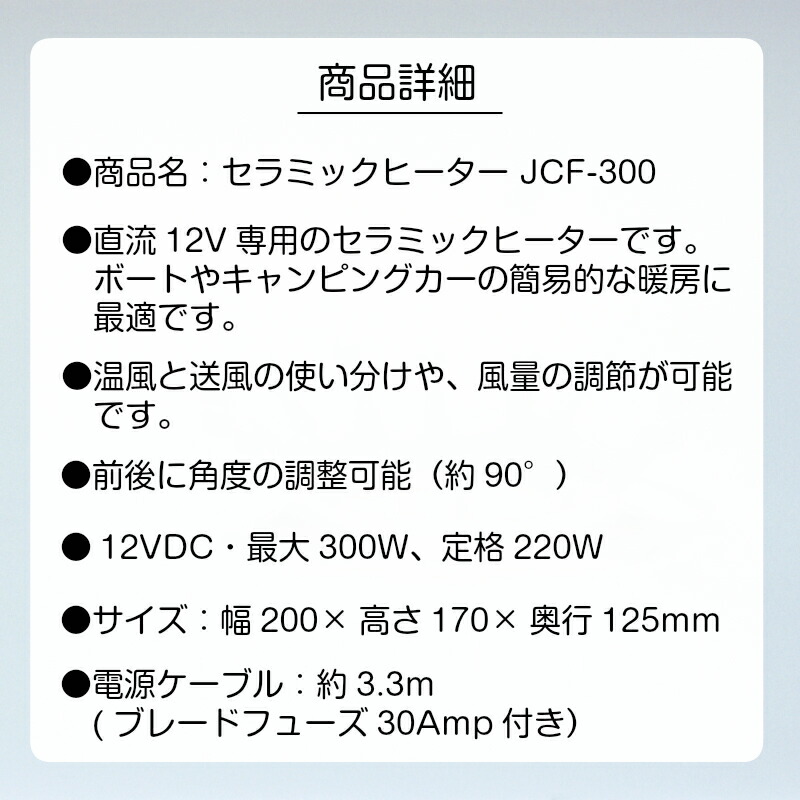 セラミックヒーター Jcf 300 直流12v用 車用品 温風 キャンピングカー 冬 車用ヒーター 送風 ヒーター 作業車 温める キャンプ 運転席 便利 カー用品 自動車 暖房器具 ボート クルーザー ボート用品 用品 暖房 あったか 車 車用 12v グッズ 小型 カー