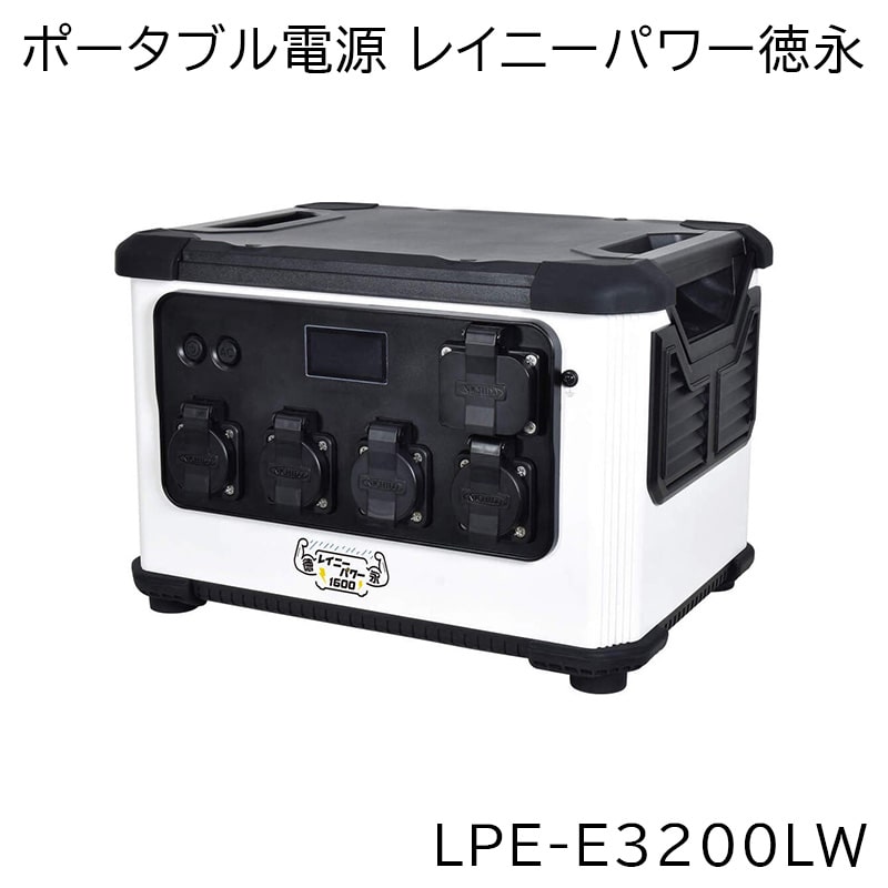 【ポイント10倍】 日動工業 ポータブル電源 レイニーパワー徳永 1600 LPE-E3200LW 防雨型 | 屋外型 リチウムイオンバッテリー 防災グッズ 非常時 災害 防災 雨 台風|ユニマットマリン
