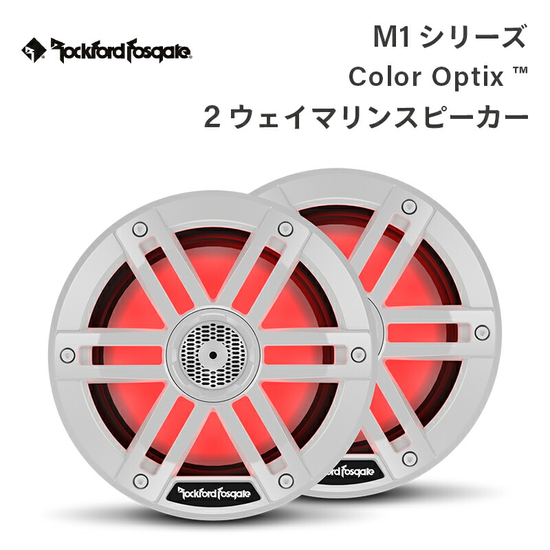 【エントリーで店内Ｐ5倍】Rockford Fosgate M1シリーズ Color Optix? 2ウェイマリンスピーカー ｜ M1-65 M1-8 ホワイト マリン スピーカー 耐久性 LEDライト ペア ２個セット