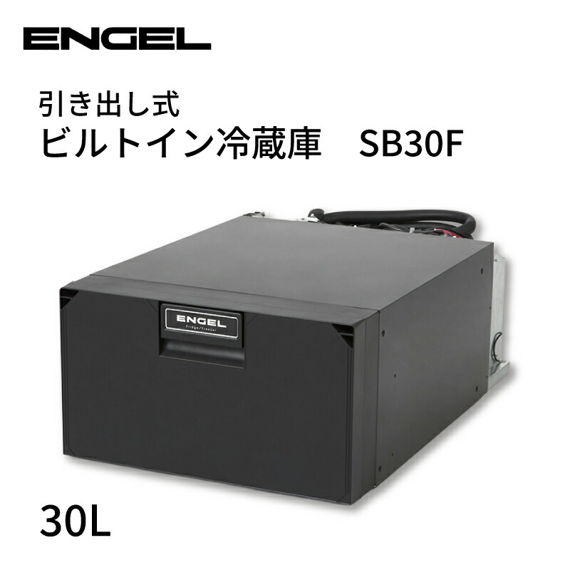 【エントリーで店内Ｐ5倍】エンゲル(ENGEL) 冷蔵・冷凍庫 SB30F （30Ｌモデル）| 冷凍 冷蔵 ビルトイン 引き出しタイプ キャンピングカー アウトドア クルーザー マイナス８℃