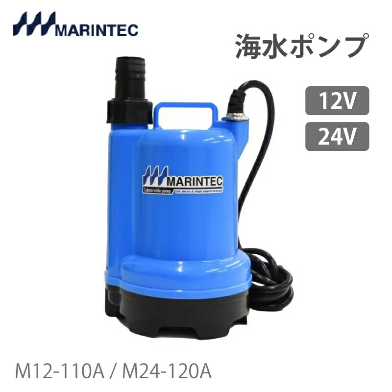 【エントリーで店内Ｐ5倍】マリンテック オリジナル水中ポンプ 極性なし M12-110A 12V / M24-120A 24V 無極性回路内臓 | 海水ポンプ 排水 吸水 ステンレス コンパクト 海水 16,703円