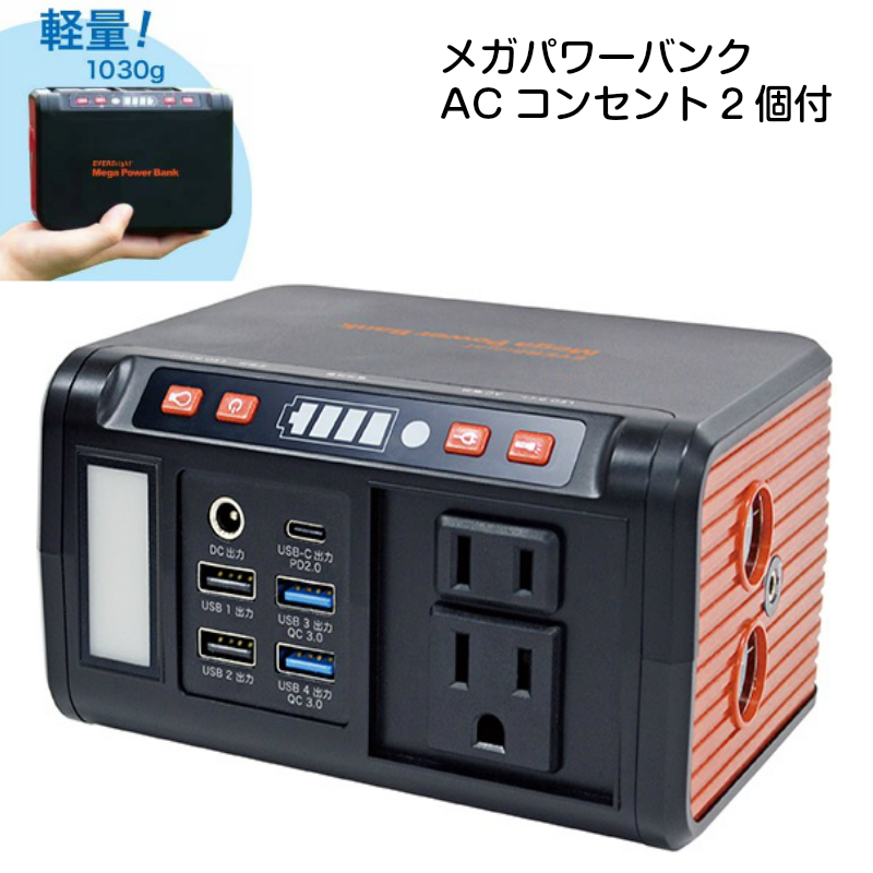 コンビニ受取対応商品 楽天市場 エバーブライト Acコンセント2個付 メガパワーバンク Ssbacmpb Everbright 自家発電 充電 防災用品 防災グッズ 懐中電灯 ランタン ライト Led 充電器 大容量 バッテリー Usb スマホ 電源アダプター 電源 バッテリーチャージャー