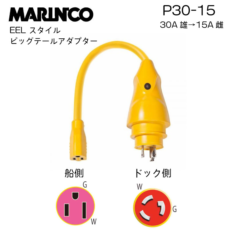 マリンコ　EEL Yアダプター未使用新品 マリンコ陸電アダプター ｜トップウォータータックルズ