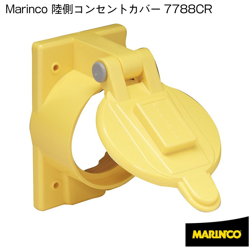 楽天市場】MARINCO マリンコ 陸電ケーブル 船側 コンセント インレット