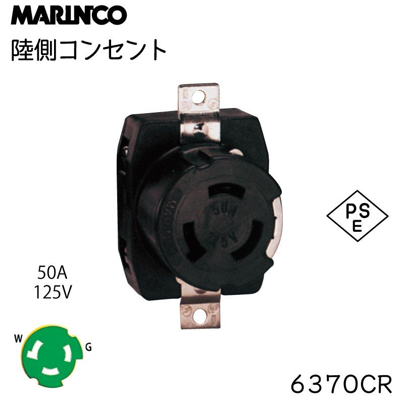 楽天市場 マリンコ Marinco 外部電源 陸側コンセント 6370cr ボート キャンピングカー トレーラー用マリンコ ユニマットマリン