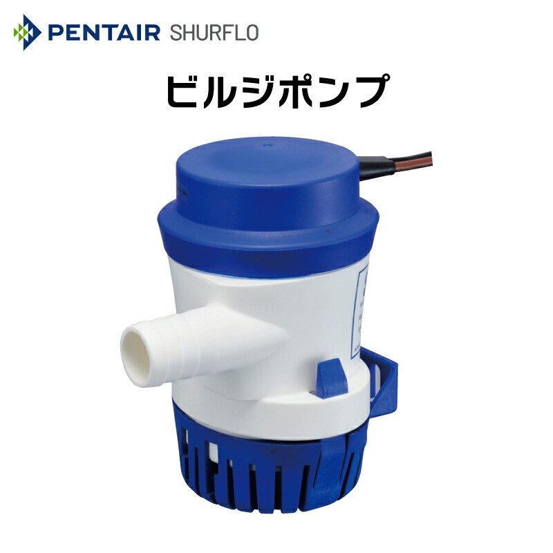 【エントリーで店内Ｐ5倍】SHURFLO シャフロ 12V ビルジポンプ 380GPH 500GPH 700GPH 船舶用 ポンプ 自動/手動 バルブ付き 水中ポンプ ボート 船舶用品 8,402円