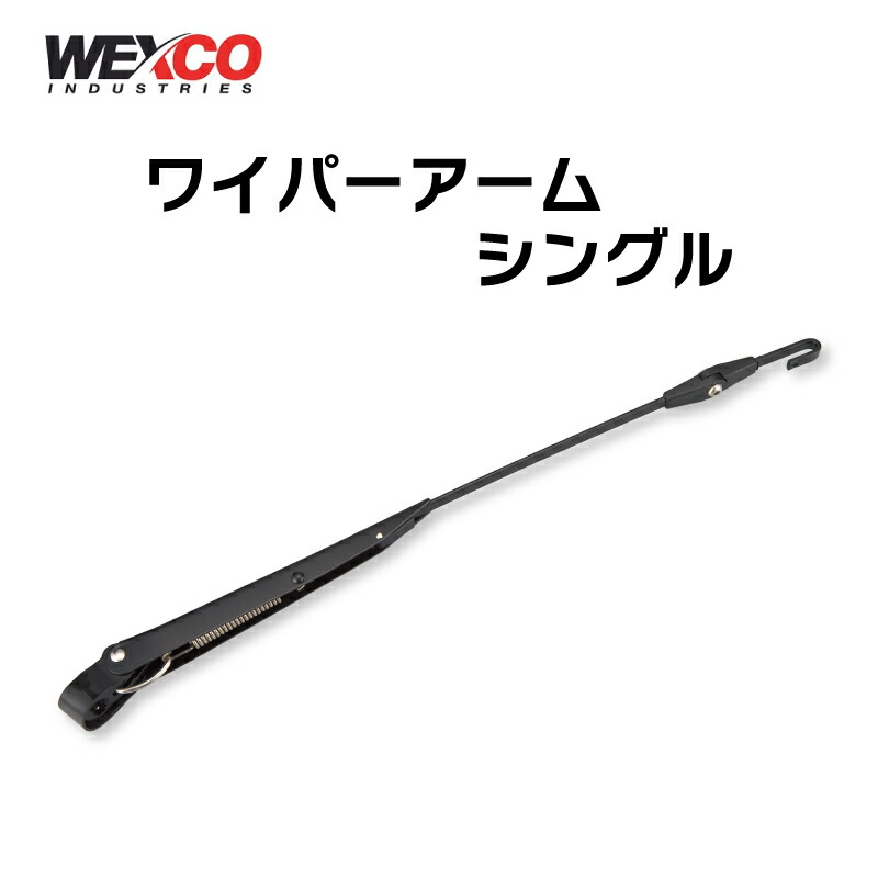 【エントリーで店内Ｐ5倍】【選択あり】WEXCO ワイパーアーム シングルアーム 350～600mm | ワイパー アーム Black 黒色