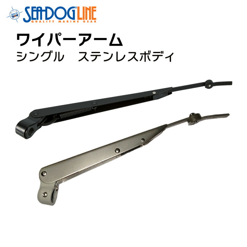 【ポイント10倍】 Seadog 汎用ワイパーアーム・シングル ブラック/シルバー | ステンレス製 SUS マリン ボート 船 黒 銀｜ユニマットマリン