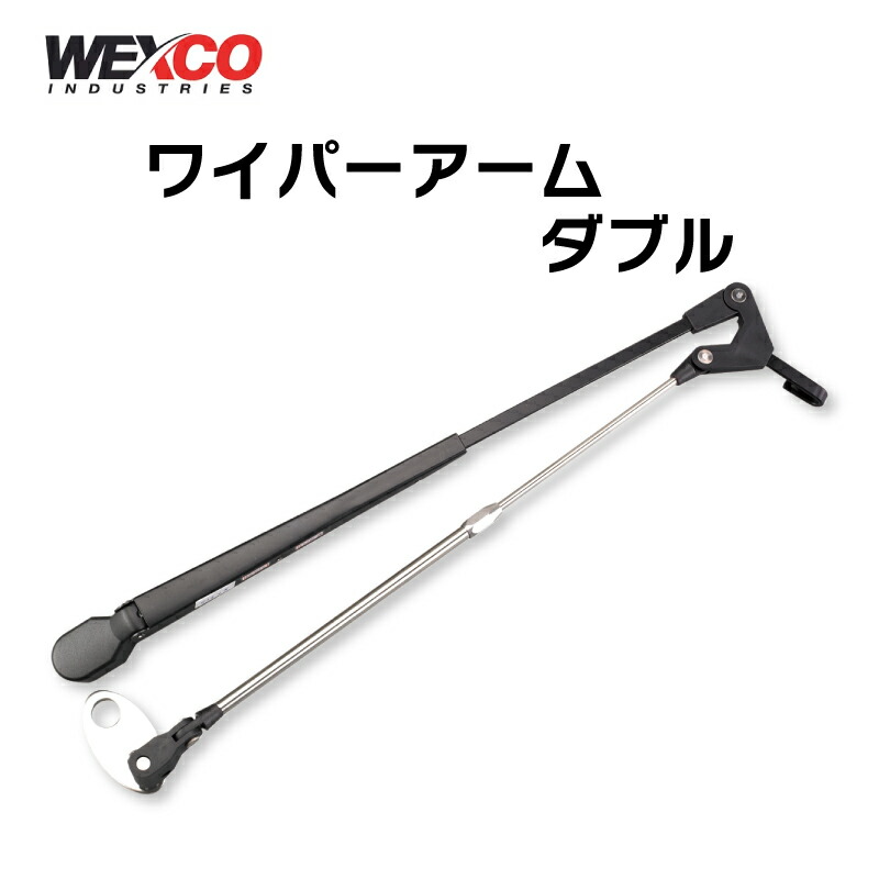 【エントリーで店内Ｐ5倍】【選択あり】WEXCO ワイパーアーム ダブルアーム 304～609mm | ワイパー アーム Black 黒色