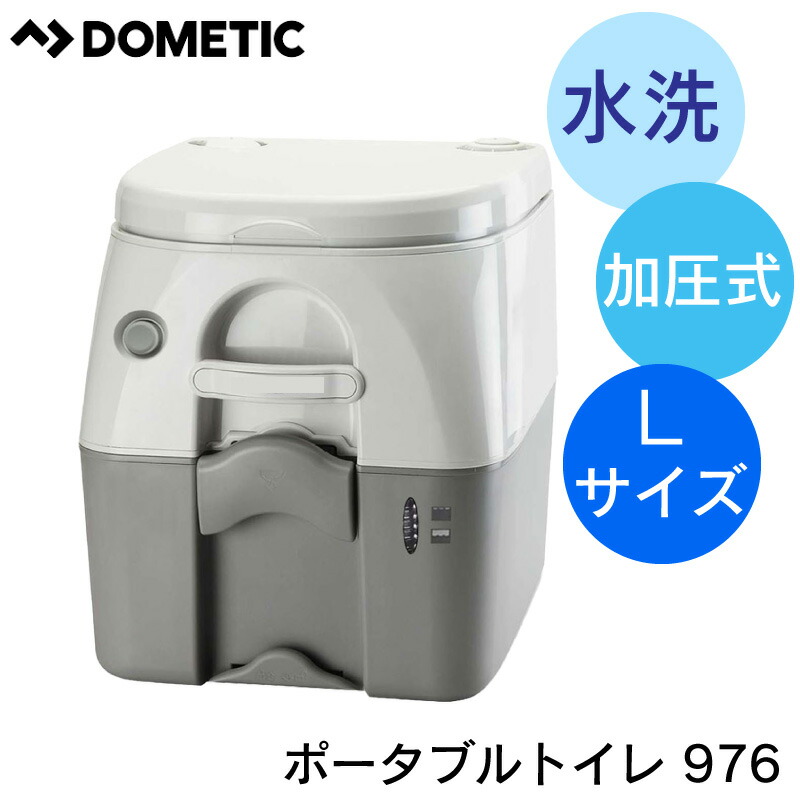 楽天市場】Dometic ドメティック ポータブル加圧 水洗 トイレ 976 L