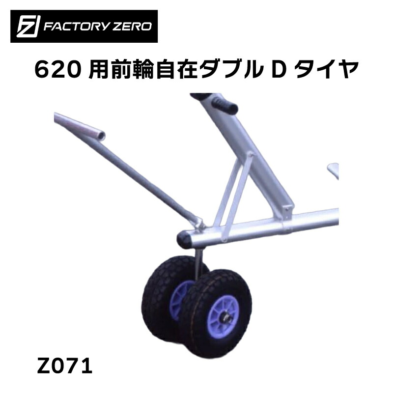 【ポイント10倍】 FACTORY ZERO Z071 ボートランチャー F620用前輪自在ダブルDタイヤ ファクトリーゼロ | タイヤ ボートランチャー ランチャー 運搬具 運搬 運ぶ ボート ボート用品 用品|ユニマットマリン