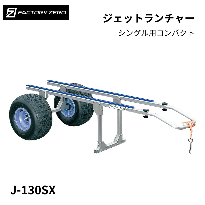 楽天市場】ランチャー ジェットランチャー 4輪 J-1480-4X 水上バイク 