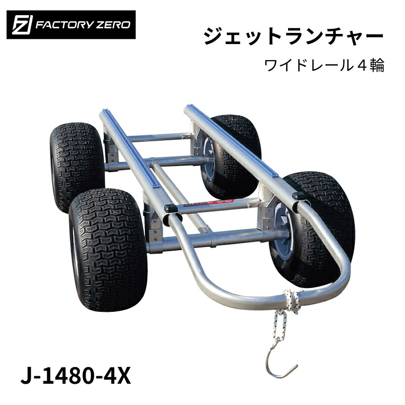 【ポイント10倍】 FACTORY ZERO J-1480-4X ジェットランチャー4輪 センター補強フレーム付 3人乗艇適応 ファクトリーゼロ | アルミ製 ランナバウト ランチャー 水上バイク 砂浜 マリンスポーツ タイヤ さびにくい 海岸 マリンレジャー ジェットスキー｜ユニマットマリン