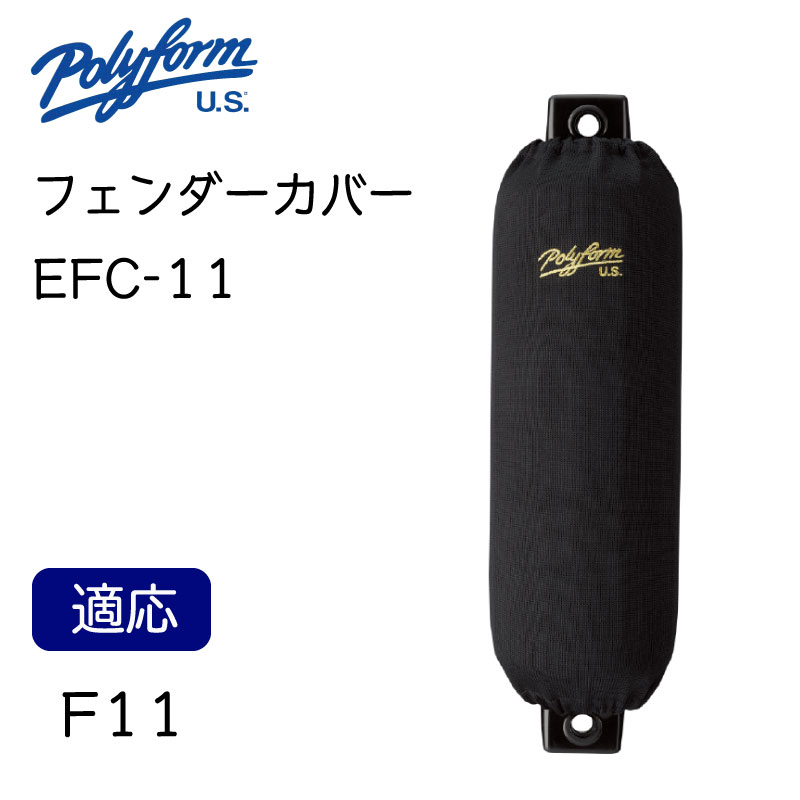 【エントリーで店内Ｐ5倍】Polyform ポリフォーム エリートフェンダーカバー EFC-11 俵型