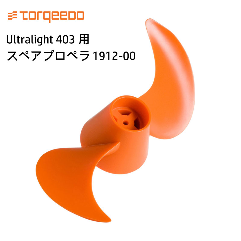 【エントリーで店内Ｐ5倍】電動船外機 TORQEEDO トルキード ウルトラライト 403用 スペアプロペラ